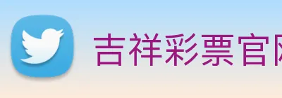 吉祥彩票官网平台 logo